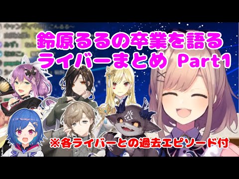 鈴原るるの卒業について語るにじさんじライバーまとめ・Part1