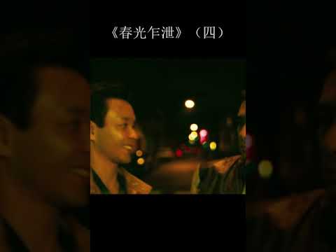 春光乍泄（四）