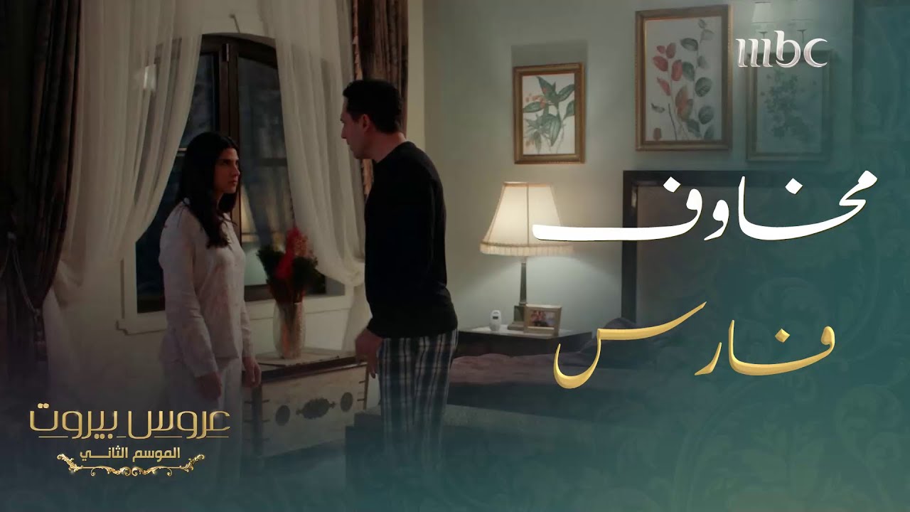 عبّر عن مشاعره ولم تتفهمه #عروس_بيروت #MBC1