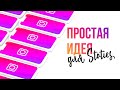 Простая идея для оформления сторис в Инстаграм