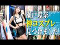 【神コスプレ】あれも欲しい❗️これも欲しい❗️ もっともっと欲しい‼️【まんだらけ中野】