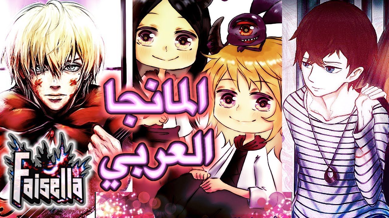 عرض اعمال مانجا عربية و طريقة دعم الساحة العربية - YouTube