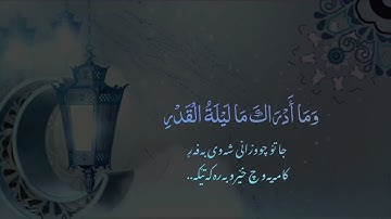 سورة القدر مكتوبة بصوت شيخ رعد محمد الكردى