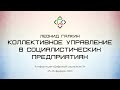 Леонид Галкин. Коллективное управление в социалистических предприятиях