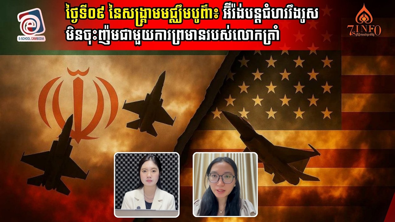 ថ្ងៃទី០៩នៃសង្រ្គាមមជ្ឈឹមបូព៌ា៖ អ៊ីរ៉ង់បន្តប្រកាន់ជំហររឹងរូសមិនចុះញ៉មជាមួយការព្រមានរបស់លោកត្រាំ