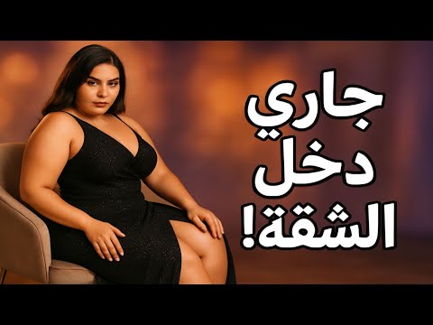 قصة مريم لما جارها دخل شقتها بالليل واللي حصل خلاها تنهار من الصدمة قصة واقعية غامضة