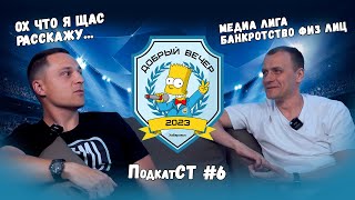 ПодкатСт #6 Данил Григорьев