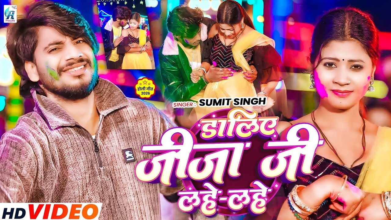 #Video - डालिए जीजा जी लहे लहे - #Sumit Singh का होली सॉन्ग - Daliye Jija Ji Lahe Lahe -#Holi Song..