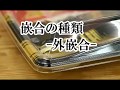 外嵌合の説明 の動画、YouTube動画。