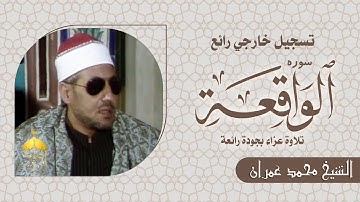 الشيخ محمد عمران سورة الواقعة خواتيم السورة بجودة رائعة قمة الإبداع والإمتاع