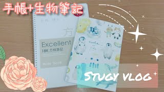 Study Vlog—生物筆記+日常規劃