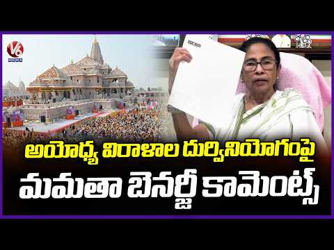 Mamata Banerjee Slams BJP Over Alleged Misuse of Ayodhya Donation Funds | V6 News - V6NEWSTELUGU