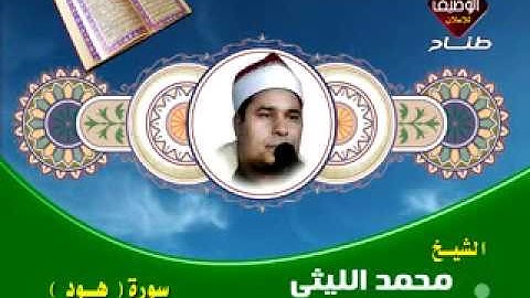 الشيخ محمد الليثى ما تيسر من سورة هود روعه - قناة الوصيف