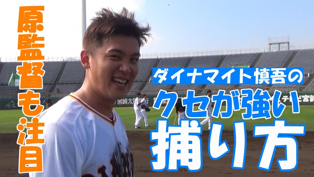 ダイナマイト慎吾のクセが強い捕り方