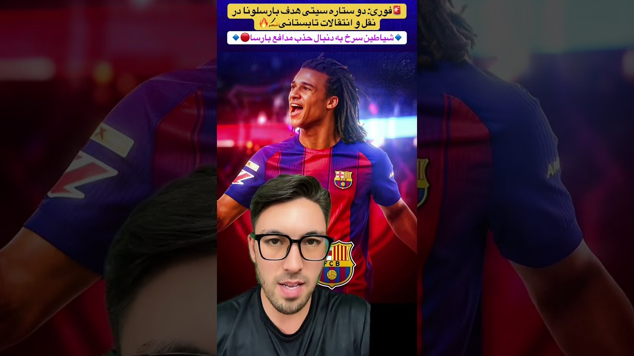 🚨فوری: بارسلونا در اندیشه جذب احتمالی دو ستاره سیتی✍️🔥 یونایتد به دنبال جذب مدافع چپ بارسلونا 💰🔴