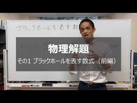 物理解題 その1：ブラックホール を表す数式（前編）　〜一般相対論（一般相対性理論）へ向けて〜