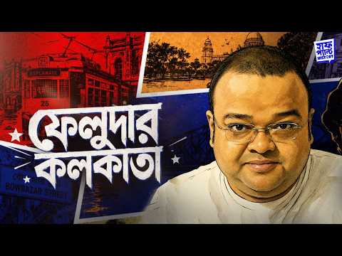 ফেলুদার কলকাতা | How Satyajit Ray's Real Life Inspired Feluda | Deep | Full Pant Edition | EP 32