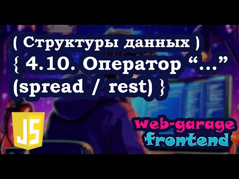 Урок 4.10. Оператор "..." (spread / rest)