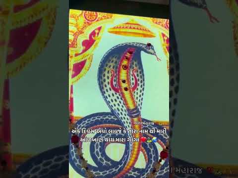 Jay Goga maharaj 🙏♥️🐍 #trendingvideo #gogamaharaj #viralvideo #shortvideo #shortsfeed