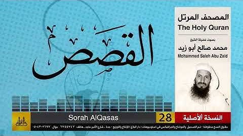28 | سورة القصص | محمد صالح أبو زيد | المصحف الكامل | نسخة أصلية