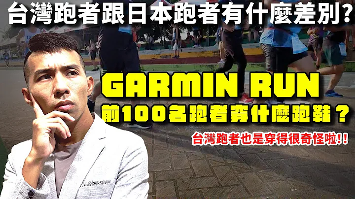 台湾顶尖跑者都穿什么跑鞋？GARMIN RUN 10K & 半马 领先跑者100名跑鞋大分析！！跟日本跑者有什么差别吗？？【哲睿Jerry】马场分析师 EP2 - 天天要闻