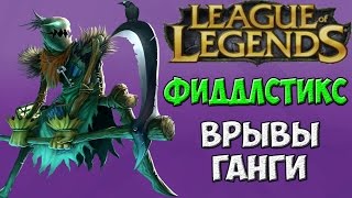 Fiddlesticks - Ганги и врывы | League of Legends