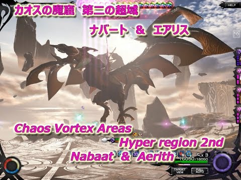 [MobiusFF] Chaos Vortex Areas  ～Hyper region 2nd～　カオスの魔窟　～第二の超域～