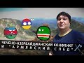 Чечено-Азербайджанский конфликт и "армянский след"