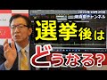2021年10月29日 選挙後はどうなる?【朝倉慶の株式投資・株式相場解説】