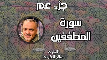 سورة المطففين || القارئ صلاح الكردي