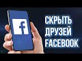 КАК СКРЫТЬ ДРУЗЕЙ FACEBOOK 2021