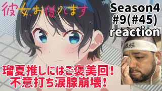 彼女、お借りします 同時視聴