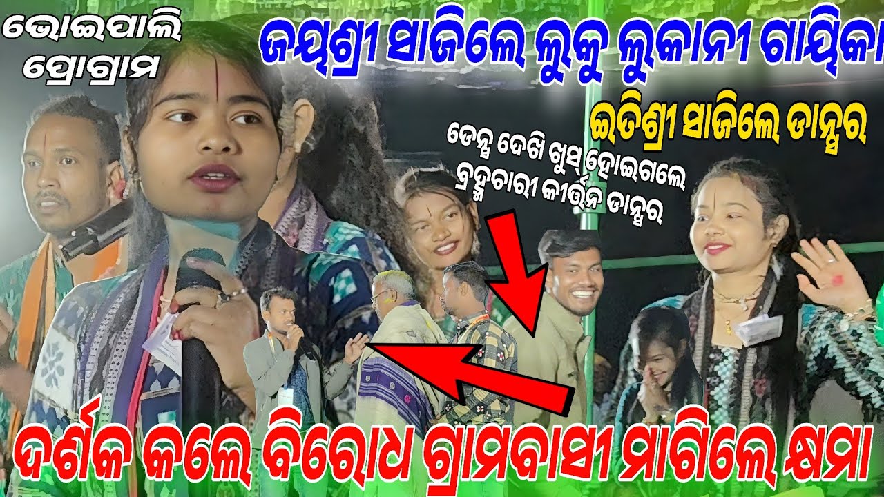ଜୟଶ୍ରୀ ସାଜିଲେ  ଲୁକୁ ଲୁକାନୀ ଗାୟିକା ଇତିଶ୍ରୀ ସାଜିଲେ ଡାନ୍ସର!! Mor dhana nila ratana !! Bhoipali program 