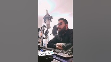 القارئ الذي ادهش العالم بصوته الجميل ما شاءالله تقشعر منه الأبدان 😢 #انور_ابوالفضل