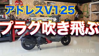 プラグが吹き飛ぶ！　アドレスV125 エンジン分解