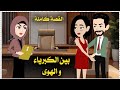 بين الكبرياء و الهوى القصة كاملة