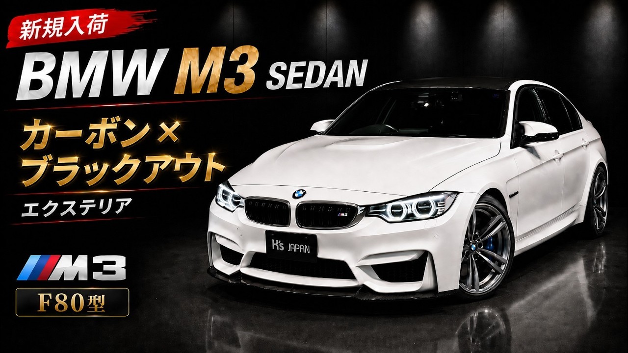 【BMW M3セダン F80】 カーボン×ブラックアウト のエクステリア！ 極上スポーツセダンの魅力をレビューのYouTube動画サムネイル