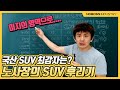 [노가리]국산 SUV 최강자는??(feat.가성비)