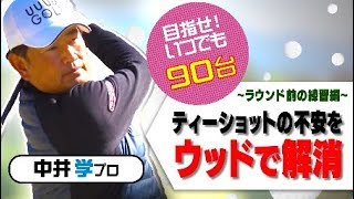 ラウンド前練習③ティーショットの不安解消法【中井学プロレッスン】