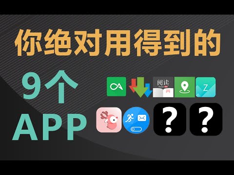 这8个宝藏APP，让你的手机使用暴爽10倍