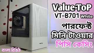 Value Top VT B701 White PC casing Bangla Full Review মাএ ২৮০০ টাকায় ভালো কিছু ? বাংলা রিভিউ