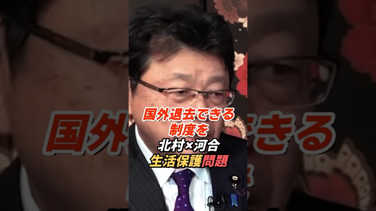 北村晴男「自活能力がないなら国外退去してもらうべき」河合ゆうすけ「法的根拠もないのに支給している」