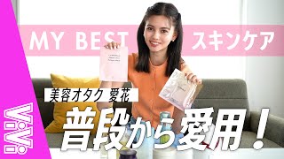 美容オタクなモデル愛花のスキンケア神アイテム