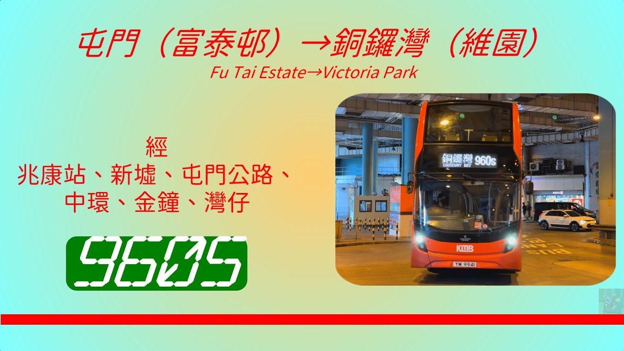 另類一決雌雄EP24.1 960S vs 960C (上集) 屯門（富泰邨） ↔ 銅鑼灣 KMB 960S FU TAI ESTATE to VICTORIA PARK