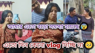 #আমার এতো বড়ো সমস্যা হয়েছে 😰এতো দিন কেনো vlog দিচ্ছি না 🥺@NSWorld-143 