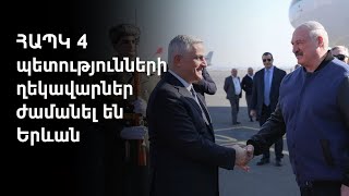 ՀԱՊԿ 4 պետությունների ղեկավարներ ժամանել են Երևան. Պուտինը կժամանի ավելի ուշ