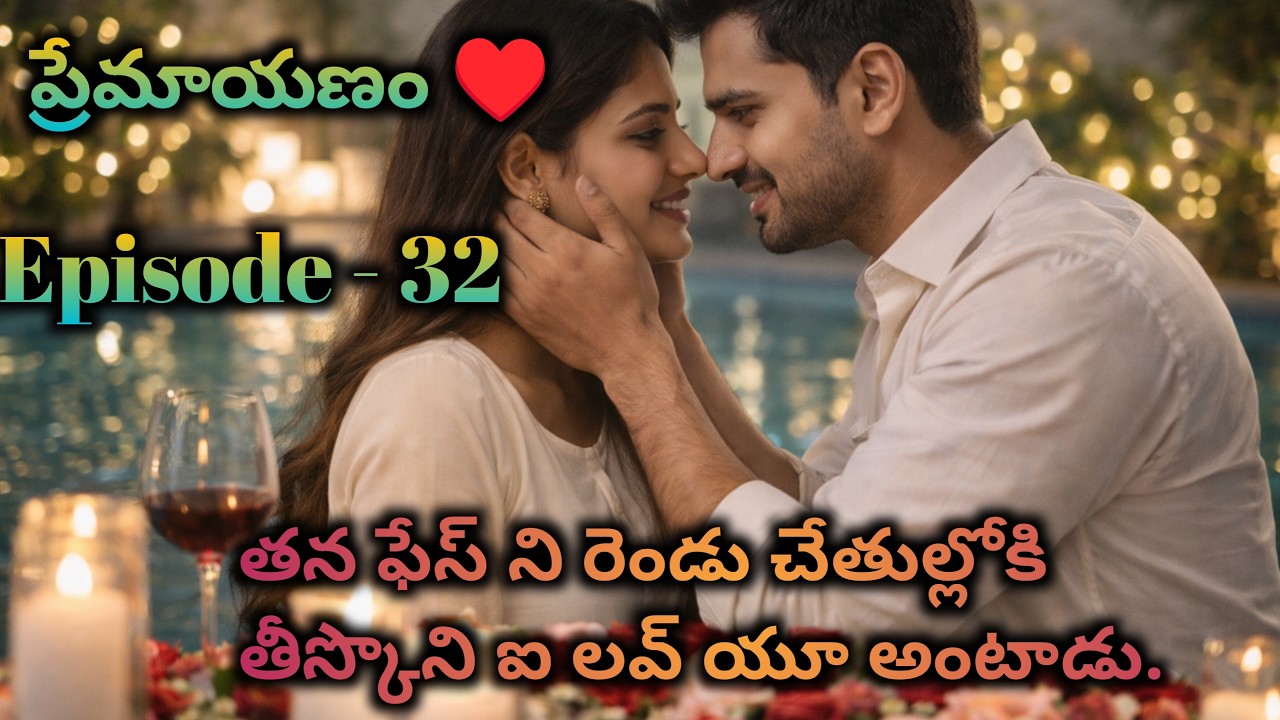 ప్రేమాయణం ♥️ 32 తన ఫేస్ ని రెండు చేతుల్లోకి తీస్కొని ఐ లవ్ యూ అంటాడు?|| Telugu audio stories || Telu