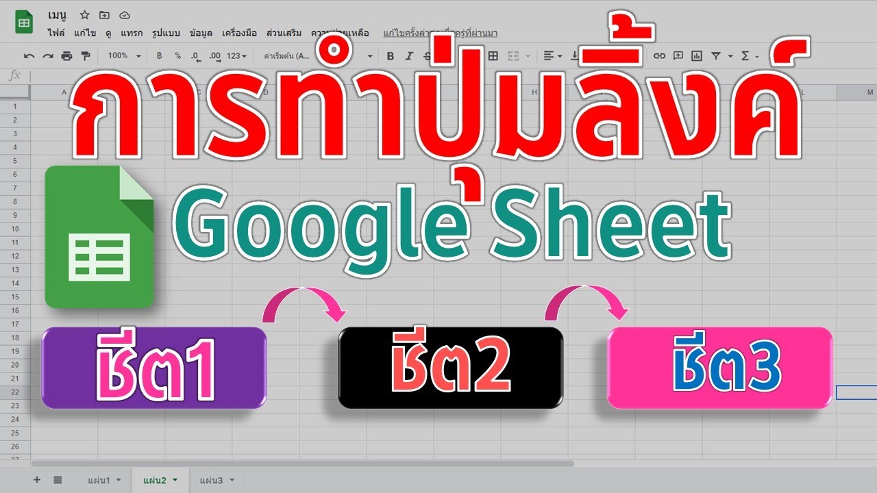 การทำปุ่มลิ้งค์ไปเปิดแผ่นงานต่างๆ ภายใน Google Sheet