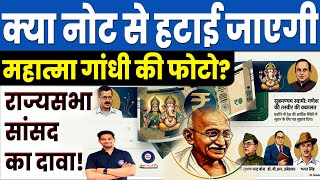क्या नोटों से हटेंगे महात्मा गांधी? Will RBI Remove Mahatma Gandhi Photo from Notes | MJT Education