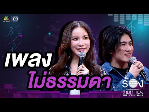 ไม่ธรรมดา - เมฆ จิรกิตติ์ / มุก วรนิษฐ์ |  The Wall Song ร้องข้ามกำแพง